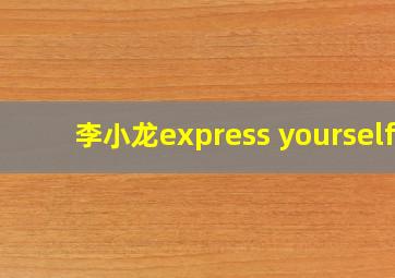 李小龙express yourself